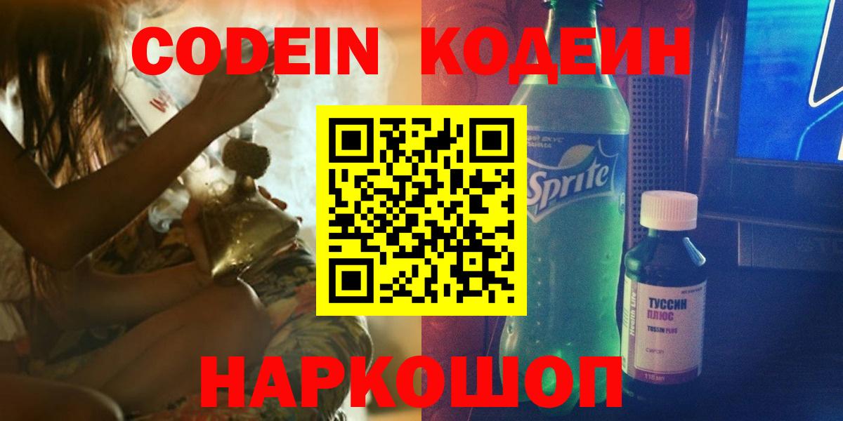 Кодеин Purple Drank  Вход с VPN  Новодвинск 