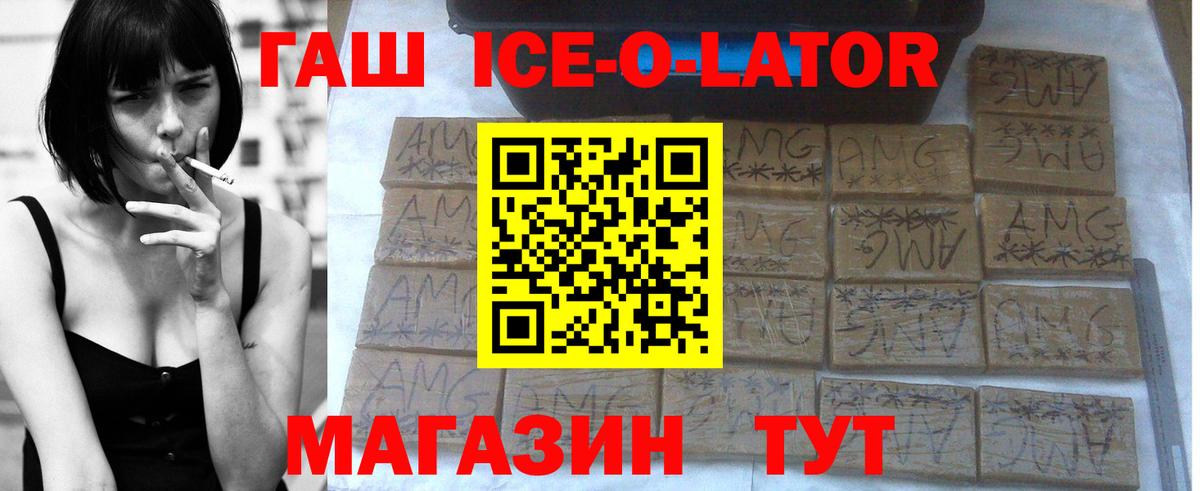 ГАШИШ ice o lator Новодвинск